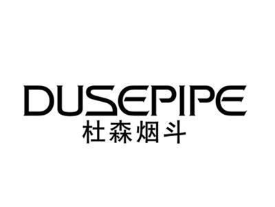 杜森烟斗DUSEPIPE