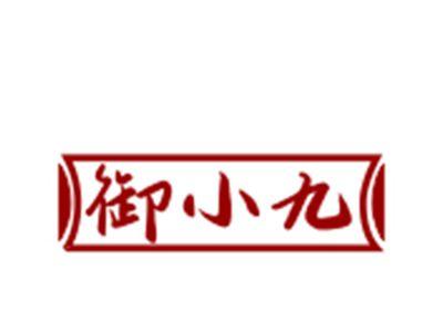 御小九