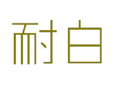 耐白
