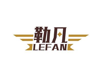 勒凡LEFAN