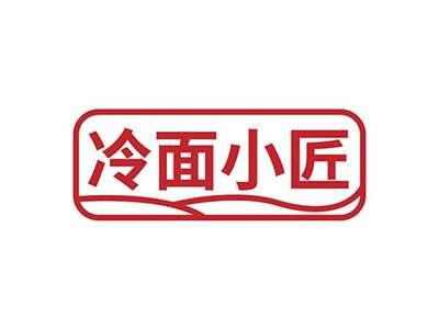 冷面小匠