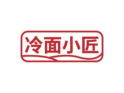 冷面小匠