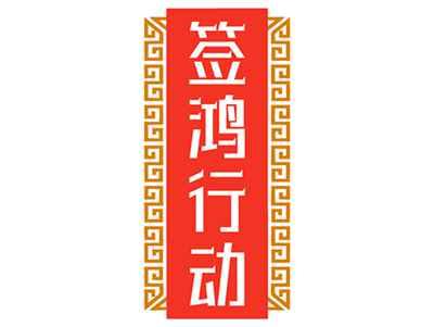 签鸿行动