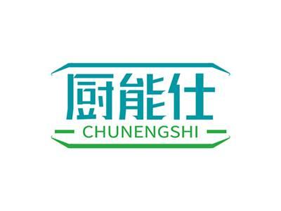 厨能仕CHUNENGSHI