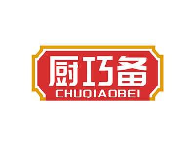 厨巧备CHUQIAOBEI