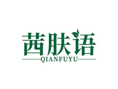 茜肤语QIANFUYU