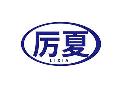 厉夏LIXIA