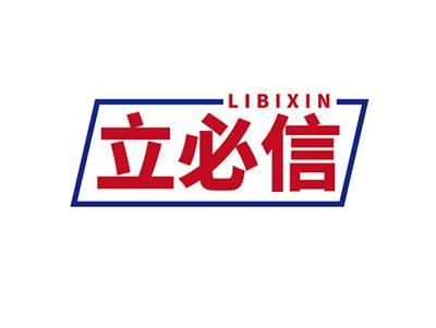 立必信LIBIXIN