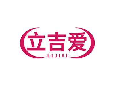 立吉爱LIJIAI