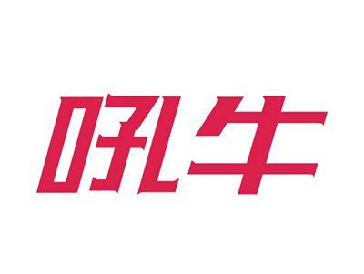 吼牛