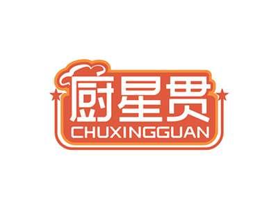 厨星贯CHUXINGGUAN