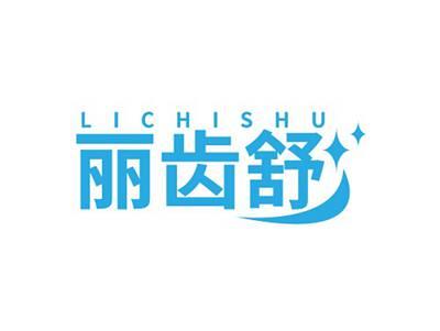 丽齿舒LICHISHU