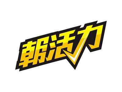 朝活力