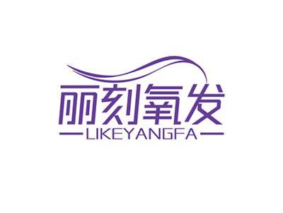 丽刻氧发LIKEYANGFA