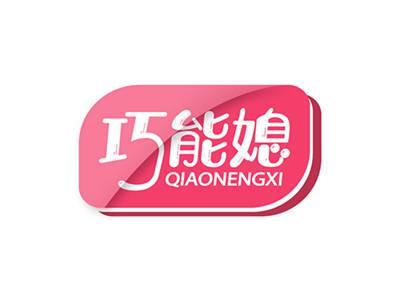 巧能媳QIAONENGXI