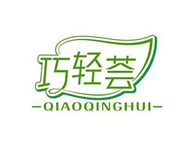 巧轻荟QIAOQINGHUI