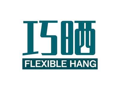 巧晒FLEXIBLEHANG