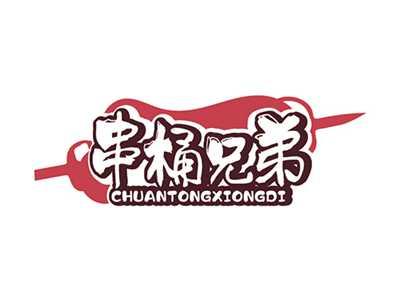 串桶兄弟CHUANTONGXIONGDI