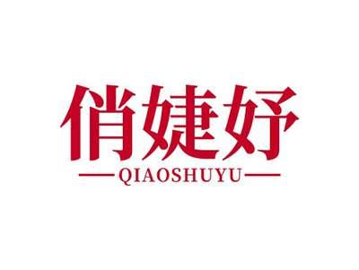 俏婕妤QIAOJIEYU