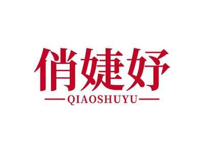 俏婕妤QIAOJIEYU