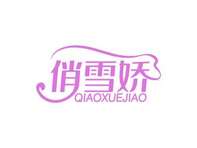 俏雪娇QIAOXUEJIAO