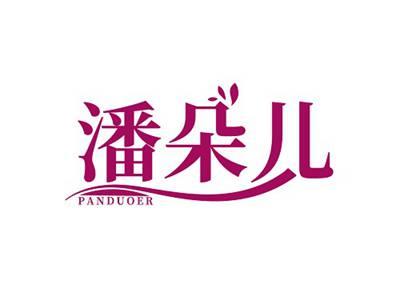 潘朵儿PANDUOER