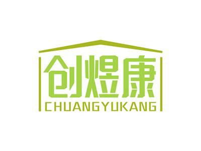 创煜康CHUANGYUKANG