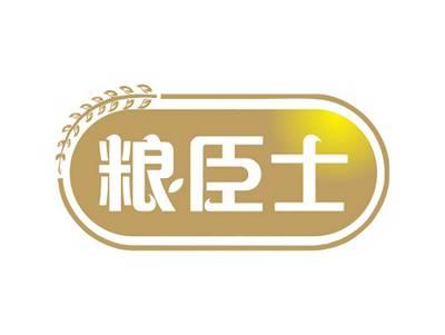 粮臣士