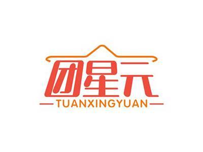 团星元TUANXINGYUAN