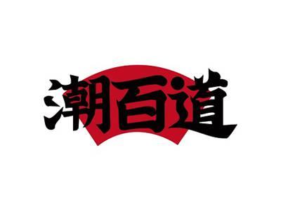潮百道