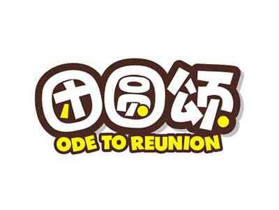 团圆颂ODETOREUNION