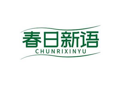 春日新语CHUNRIXINYU