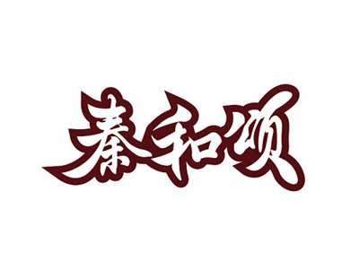 秦和颂
