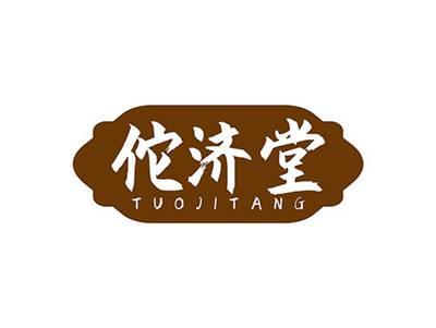 佗济堂TUOJITANG