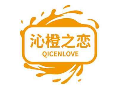 沁橙之恋QICENLOVE