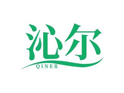 沁尔QINER
