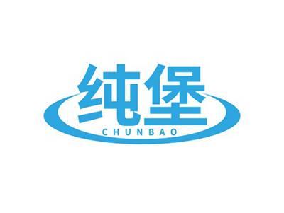 纯堡CHUNBAO
