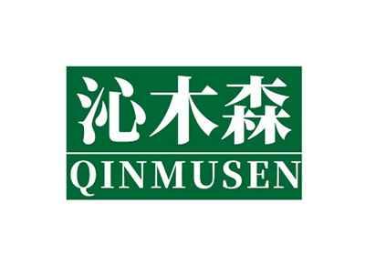沁木森QINMUSEN