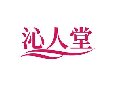 沁人堂