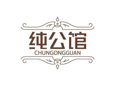 纯公馆CHUNGONGGUAN