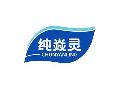 纯焱灵CHUNYANLING