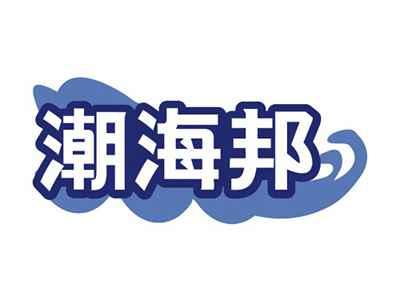 潮海邦