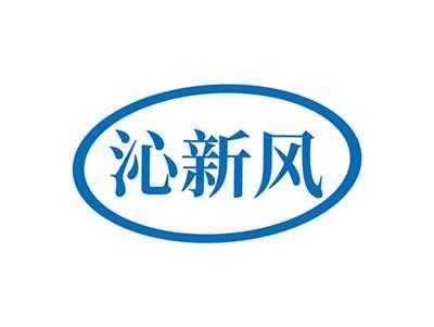 沁新风
