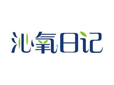 沁氧日记