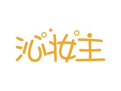 沁妆主
