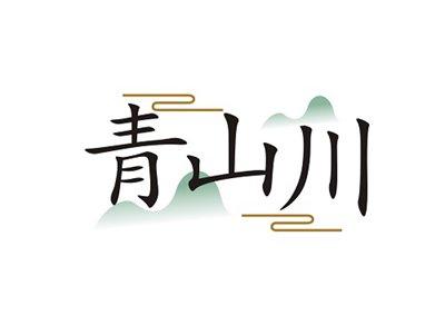 青山川