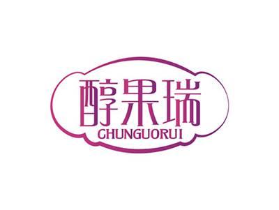 醇果瑞CHUNGUORUI