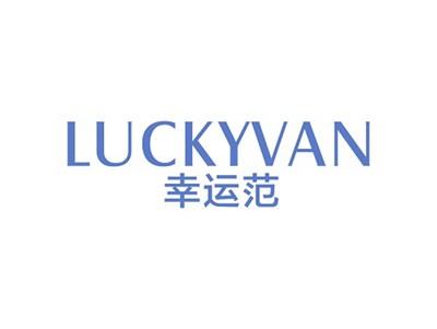 幸运范LUCKYVAN