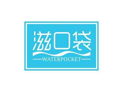 滋口袋WATERPOCKET