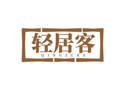 轻居客QINGJUKE